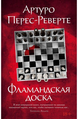 Книга Перес-Реверте А.: Фламандская доска купить,NaN