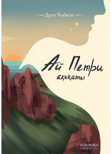 Книга Исабеков Д.: Ай-Петри ақиқаты купить,NaN