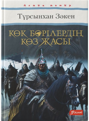 Книга Зәкен Т.: Көк бөрілердің көз жасы купить,NaN