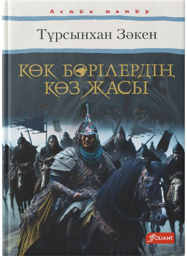 Книга Зәкен Т.: Көк бөрілердің көз жасы купить,NaN