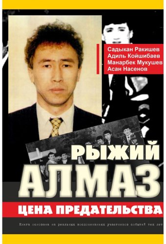 Книга Рыжий Алмаз. Цена предательства купить,NaN