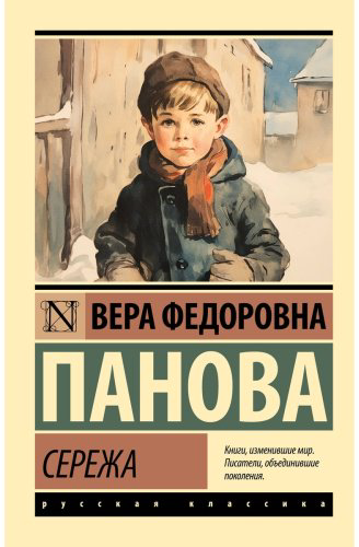 Книга Панова В. Ф.: Сережа купить,NaN