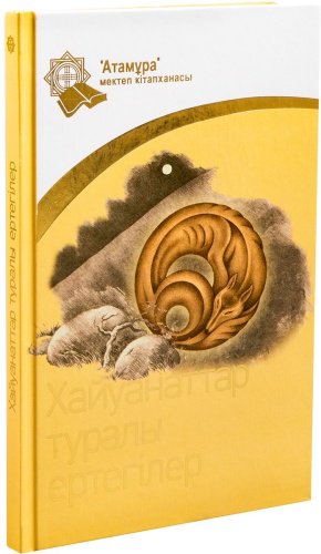 Книга Без автора: Хайуанаттар туралы ертегілер купить,NaN