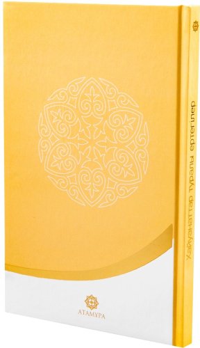 Книга Без автора: Хайуанаттар туралы ертегілер купить,NaN