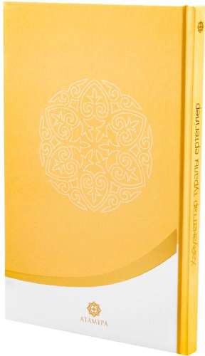 Книга Без автора: Хайуанаттар туралы ертегілер купить,NaN