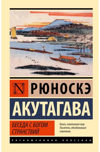 Книга Акутагава Р.: Беседа с богом странствий купить,NaN