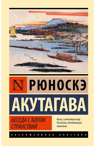Книга Акутагава Р.: Беседа с богом странствий купить,NaN