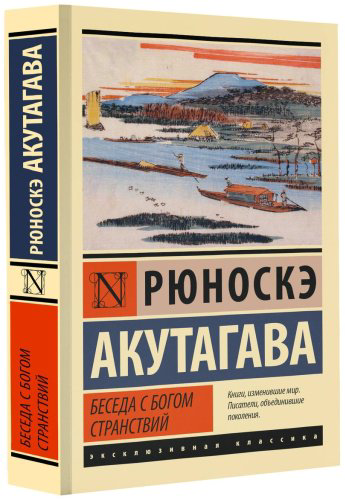 Книга Акутагава Р.: Беседа с богом странствий купить,NaN