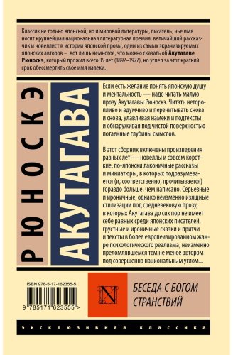 Книга Акутагава Р.: Беседа с богом странствий купить,NaN