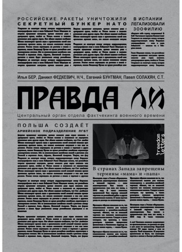 Книга Бер И.: Правда ли купить,NaN