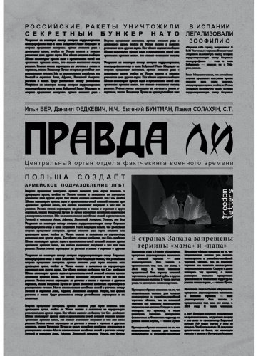 Книга Бер И.: Правда ли купить,NaN