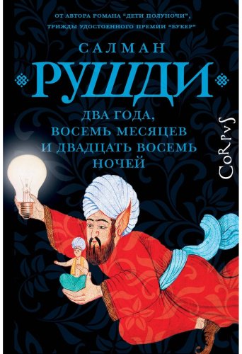 Книга Рушди С.: Два года, восемь месяцев и двадцать восемь дней купить,NaN