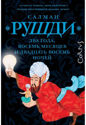 Книга Рушди С.: Два года, восемь месяцев и двадцать восемь дней купить,NaN