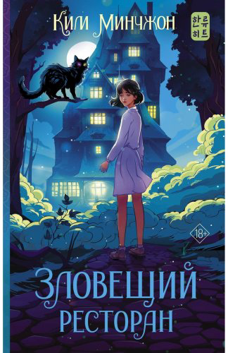 Книга Ким М.: Зловещий ресторан купить,NaN