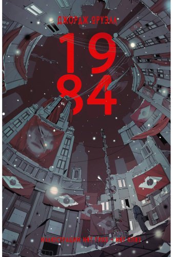 Книга Оруэлл Дж.: 1984 купить,NaN