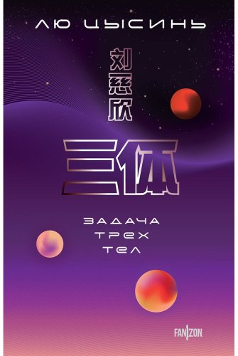 Книга Лю Цысинь: Задача трех тел купить,NaN