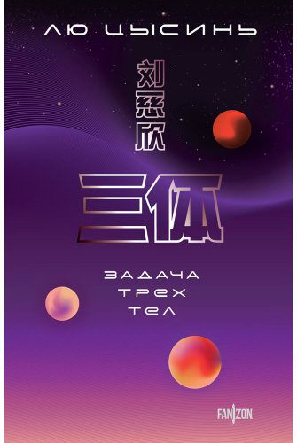 Книга Лю Цысинь: Задача трех тел купить,NaN