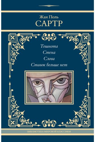 Книга Сартр Ж.-П.: Тошнота. Стена. Слова. Ставок больше нет купить,NaN
