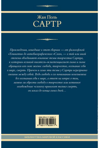 Книга Сартр Ж.-П.: Тошнота. Стена. Слова. Ставок больше нет купить,NaN