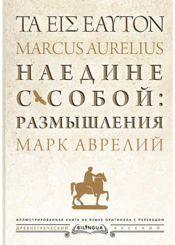 Книга Аврелий М.: Наедине с собой купить,NaN