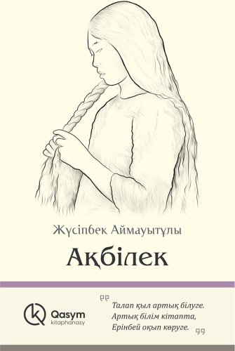 Книга Аймауытов Ж.: Ақ білек купить,NaN