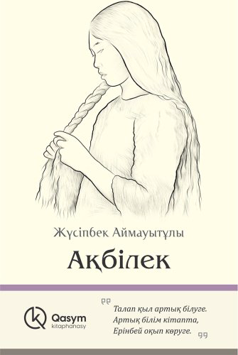 Книга Аймауытов Ж.: Ақ білек купить,NaN