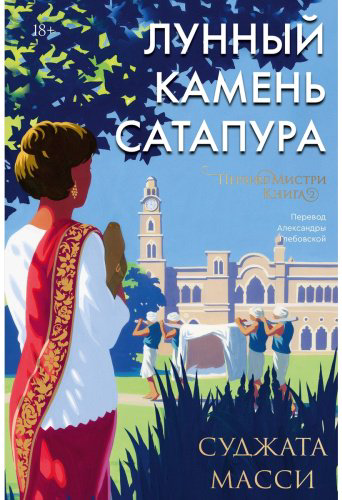Книга Масси Суджата: Лунный камень Сатапура купить,NaN