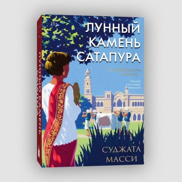 Книга Масси Суджата: Лунный камень Сатапура купить,NaN