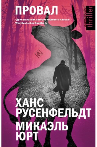 Книга Русенфельдт Х., Юрт М.: Провал купить,NaN