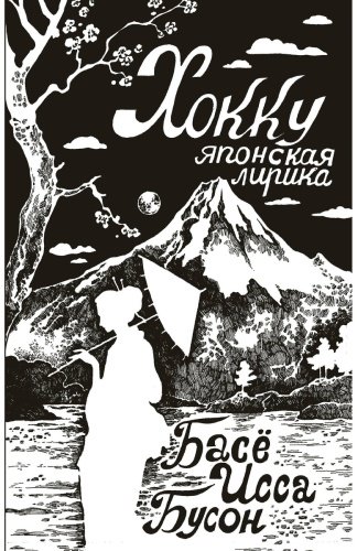 Книга Бусон и др., Исса, Басё: Хокку. Японская лирика купить,NaN