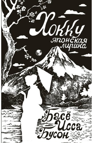 Книга Бусон и др., Исса, Басё: Хокку. Японская лирика купить,NaN