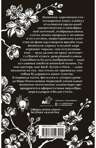 Книга Бусон и др., Исса, Басё: Хокку. Японская лирика купить,NaN