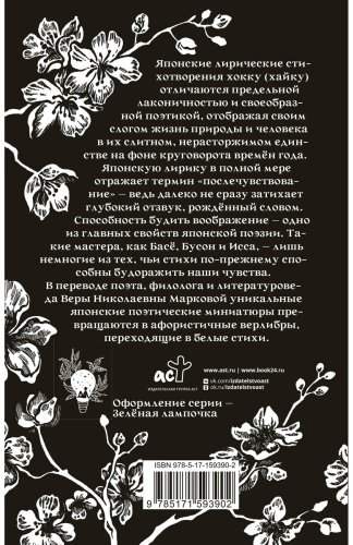 Книга Бусон и др., Исса, Басё: Хокку. Японская лирика купить,NaN