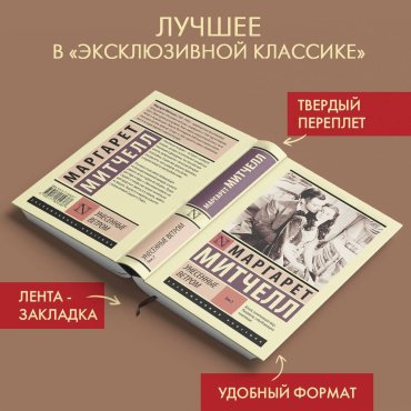Книга Митчелл М.: Унесенные ветром. Том 2 купить,NaN
