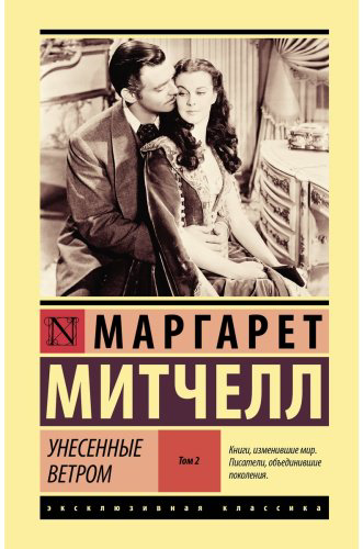 Книга Митчелл М.: Унесенные ветром. Том 2 купить,NaN