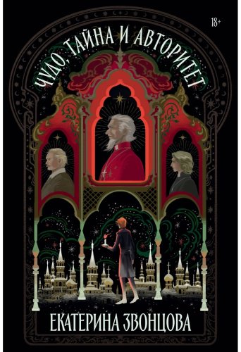 Книга Звонцова Е.: Чудо, тайна и авторитет купить,NaN