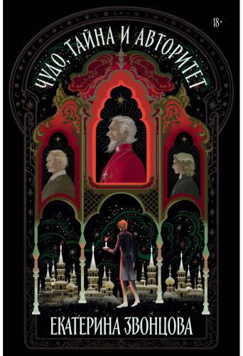 Книга Звонцова Е.: Чудо, тайна и авторитет купить,NaN