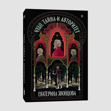 Книга Звонцова Е.: Чудо, тайна и авторитет купить,NaN