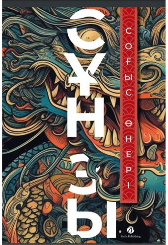 Книга Сунь-Цзы: Соғыс өнері купить,NaN