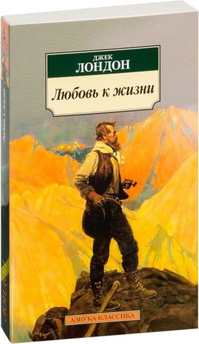 Книга Лондон Дж.: Любовь к жизни купить,NaN