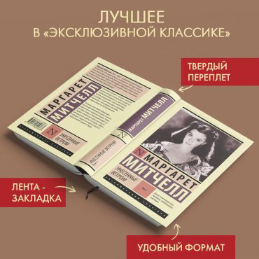 Книга Митчелл М.: Унесенные ветром. Том 1 купить,NaN
