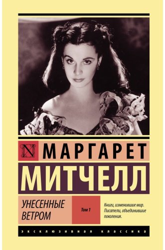 Книга Митчелл М.: Унесенные ветром. Том 1 купить,NaN