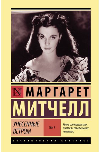 Книга Митчелл М.: Унесенные ветром. Том 1 купить,NaN