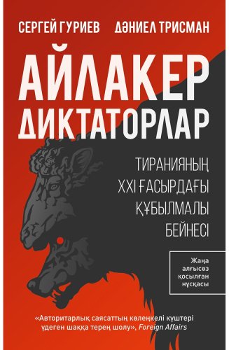 Книга Гуриев С., Трисман Д.: Айлакер диктаторлар купить,NaN