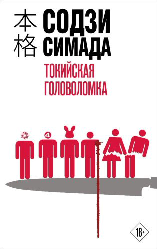 Книга Симада С.: Токийская головоломка Симада купить,NaN