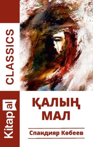 Книга Спандияр Көбеев: Қалың мал купить,NaN