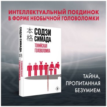 Книга Симада С.: Токийская головоломка Симада купить,NaN
