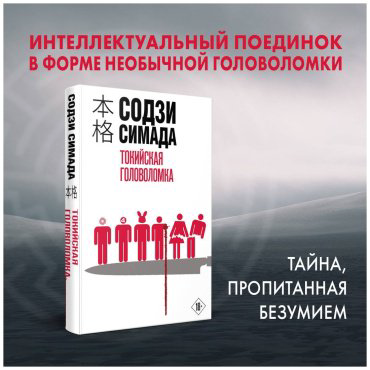 Книга Симада С.: Токийская головоломка Симада купить,NaN