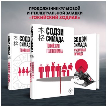 Книга Симада С.: Токийская головоломка Симада купить,NaN
