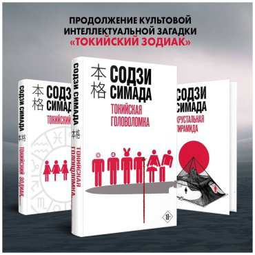 Книга Симада С.: Токийская головоломка Симада купить,NaN